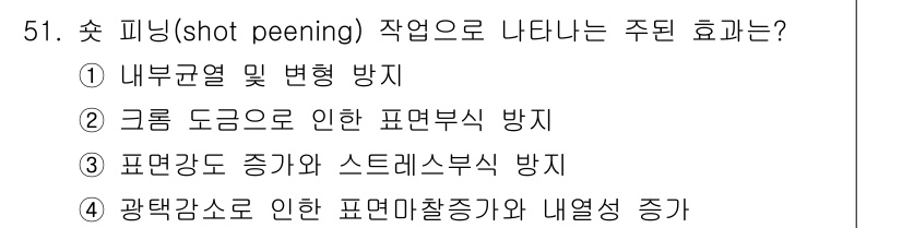 항공산업기사 2017년 51번 - 솟 피닝(shot peening) 작업의 주된 효과는 표면 경도 증가와 ... 에 관한 핵심 기출문제