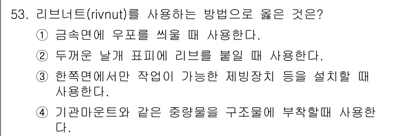 항공산업기사 2017년 53번 - 리브렛(rivnut) 사용 시 금속연결에 우표를 씌워 사용하는 방법이 가... 에 관한 핵심 기출문제