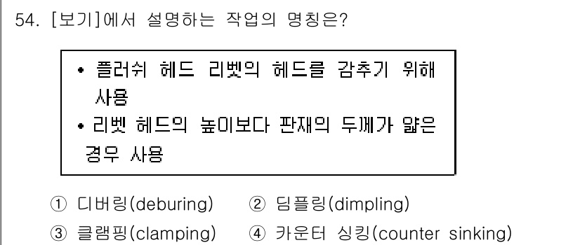 항공산업기사 2017년 54번 - 리벳 헤드 높이보다 판재 두께가 얇을 경우 사용되는 작업은 리벳을 잘못 ... 에 관한 핵심 기출문제