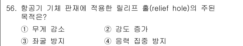 항공산업기사 2017년 56번 - . 무게 감소  

리리프 홀(relief hole)은 항공기 기체의 무... 에 관한 핵심 기출문제