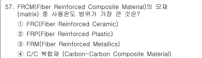 항공산업기사 2017년 57번 - FRCM(Fiber Reinforced Composite Material... 에 관한 핵심 기출문제