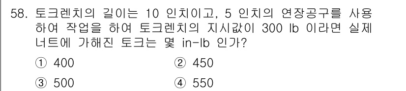 항공산업기사 2017년 58번 - 토크렌치의 길이와 사용한 연장공구의 크기에 따라 실질적으로 전달되는 토크... 에 관한 핵심 기출문제