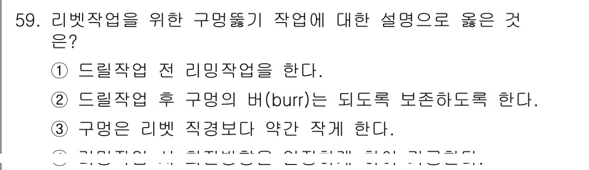 항공산업기사 2017년 59번 - 정답인 이유: 드릴작업 전 리밍작업을 통해 구멍의 정확성을 높이고, 드릴... 에 관한 핵심 기출문제