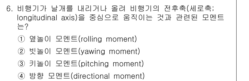 항공산업기사 2017년 6번 - . 비행기가 날개를 내리거나 올릴 때 발생하는 힘은 항공기의 피칭 모멘트... 에 관한 핵심 기출문제
