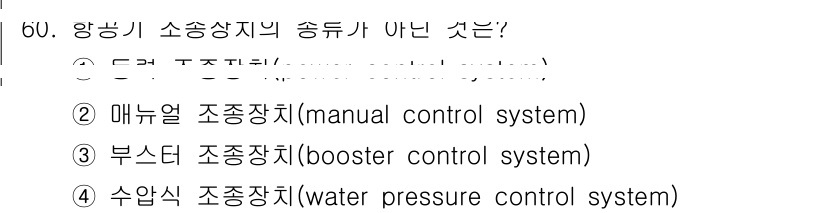 항공산업기사 2017년 60번 - 번. 

항공기 소송장치에서 송수가 필요하지 않은 시스템은 "대기압 조정... 에 관한 핵심 기출문제