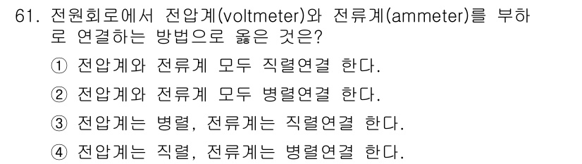 항공산업기사 2017년 61번 - 정답 2번은 전압계와 전류계를 병렬로 연결해야 하는 이유에서 비롯됩니다.... 에 관한 핵심 기출문제