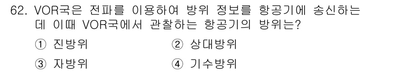 항공산업기사 2017년 62번 - 정답은 4번 기상방위입니다. VOR국은 항공기에 기상 정보를 제공하는 역... 에 관한 핵심 기출문제