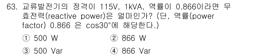 항공산업기사 2017년 63번 - 주어진 문제에서 유효전력(Active Power)과 무효전력(Reacti... 에 관한 핵심 기출문제