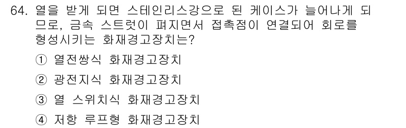 항공산업기사 2017년 64번 - 정답은 5번, 지향 루프형 화재경계장치입니다. 이 장치는 특정 지역에서 ... 에 관한 핵심 기출문제