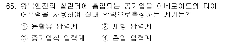항공산업기사 2017년 65번 - . 제주 압력계

왕복엔진의 실린더에 흘러드는 공기압을 정확하게 측정하기... 에 관한 핵심 기출문제