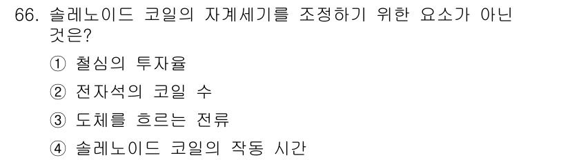 항공산업기사 2017년 66번 - . 솔레노이드 코일의 작동 시간은 자기장을 형성하는 데 필요한 시간을 나... 에 관한 핵심 기출문제