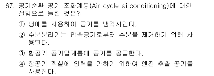 항공산업기사 2017년 67번 - 정답 2번은 항공기 내부의 공기를 순환시키고, 수분을 제거하는 방식으로 ... 에 관한 핵심 기출문제