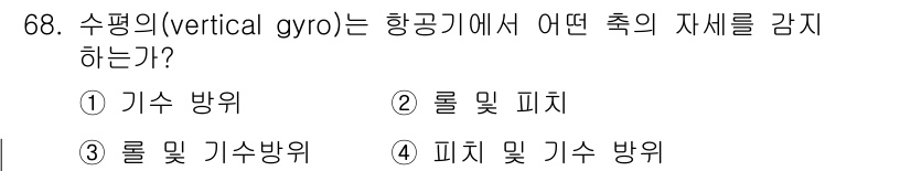 항공산업기사 2017년 68번 - 수평의(vertical gyro)는 비행기의 기수 방향을 유지하고 안정성... 에 관한 핵심 기출문제