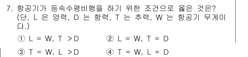 항공산업기사 2017년 7번 - 항공기가 등속수평비행을 하기 위해서는 양력(L)과 무게(W)의 균형이 이... 에 관한 핵심 기출문제