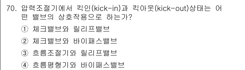 항공산업기사 2017년 70번 - 정답은 1번, 체크밸브와 릴리프밸브입니다. 킥인(kick-in)과 킥아웃... 에 관한 핵심 기출문제