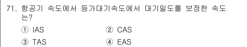 항공산업기사 2017년 71번 - 정답은 4번 EAS입니다. 항공기 속도에서 EAS(Equivalent A... 에 관한 핵심 기출문제