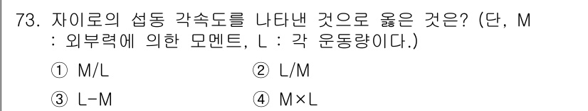 항공산업기사 2017년 73번 - . M×L

자이로의 섭동 각속도는 외부 힘의 영향과 운동량의 관계로 설... 에 관한 핵심 기출문제