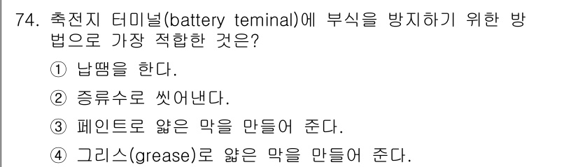 항공산업기사 2017년 74번 - . 종수를 꺾어낸다.

해설: 종수를 꺾어내면 배터리 단자의 접촉 저항을... 에 관한 핵심 기출문제