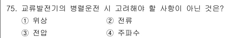 항공산업기사 2017년 75번 - 정답은 4. 주파수입니다. 교류발전기의 병렬운전 시 전압과 주파수는 일치... 에 관한 핵심 기출문제