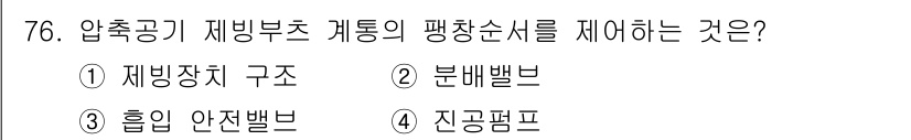 항공산업기사 2017년 76번 - 압축공기 제빙부초 계통의 평창순시를 제어하는 것은 '흡입 안전밸브'입니다... 에 관한 핵심 기출문제