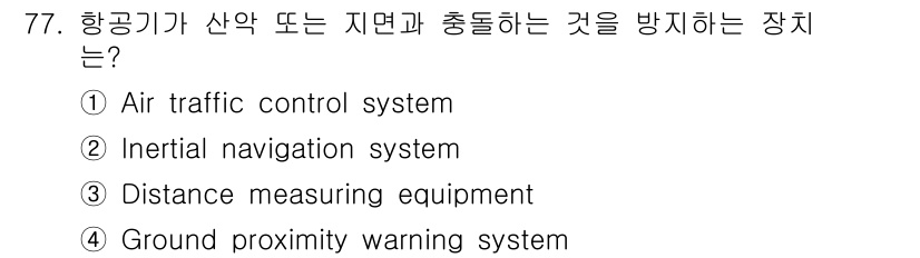항공산업기사 2017년 77번 - 해당 자격증의 핵심 개념을 묻는 객관식 문제
