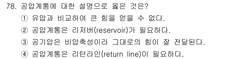 항공산업기사 2017년 78번 - 공압통은 유압통과는 구조적으로 다르며, 유압처럼 큰 힘을 전달하는 것이 ... 에 관한 핵심 기출문제