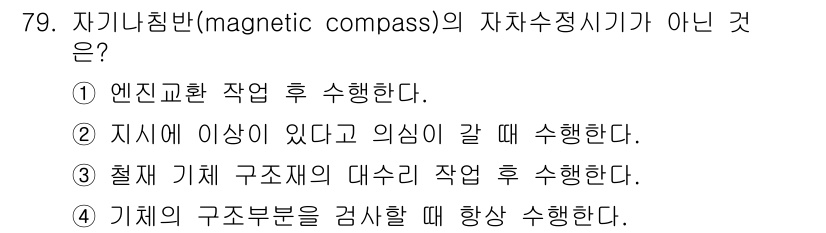 항공산업기사 2017년 79번 - . 

자기치법에 의한 구조체의 대수리 작업은 일반적으로 필요하지 않으며... 에 관한 핵심 기출문제