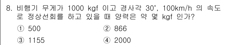 항공산업기사 2017년 8번 - 주어진 비행기의 무게와 속도, 경사각을 이용해 양력을 계산할 수 있습니다... 에 관한 핵심 기출문제