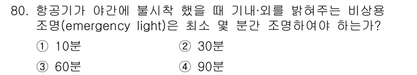 항공산업기사 2017년 80번 - 정답은 1번, 10분입니다. 항공기가 야간에 비상 상황 발생 시, 조명은... 에 관한 핵심 기출문제