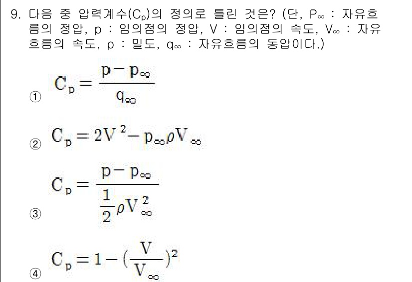 항공산업기사 2017년 9번 - 압력비(P₀/P)는 자유흐름 압력과 임의의 점 압력의 비로, 이를 기반으... 에 관한 핵심 기출문제