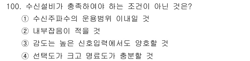 무선설비기사 2017년 100번 - 3. 수신설비가 충족해야 하는 조건은 내부장치의 적정함과 관련이 없으며,... 에 관한 핵심 기출문제