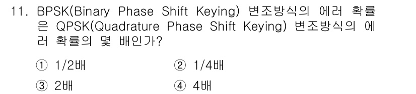 무선설비기사 2017년 11번 - BPSK와 QPSK는 변조 방식의 차이가 있습니다. BPSK는 2개의 심... 에 관한 핵심 기출문제