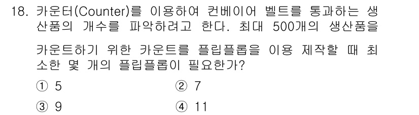 무선설비기사 2017년 18번 - 케이스당 생산물의 최대 수량이 500개이므로, 각 플리플롱에 필요한 카운... 에 관한 핵심 기출문제