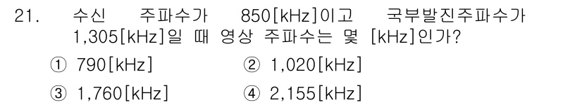 무선설비기사 2017년 21번 - 무선설비기사 문제에서 수신 주파수와 국부발진 주파수가 주어졌을 때, 영상... 에 관한 핵심 기출문제