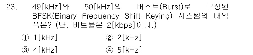 무선설비기사 2017년 23번 - 정답은 2[ кмоволь트/sec]이다. BFSK에서 각 비트에 대해 ... 에 관한 핵심 기출문제