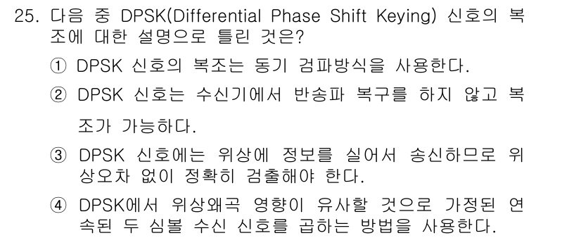 무선설비기사 2017년 25번 - DPSK 신호는 이전의 신호 상태에 따라 정보를 전송합니다. 이 방식은 ... 에 관한 핵심 기출문제