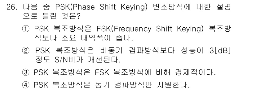 무선설비기사 2017년 26번 - 번. PSK(Phase Shift Keying)는 FSK(Frequenc... 에 관한 핵심 기출문제