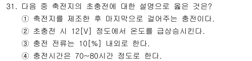 무선설비기사 2017년 31번 - 정답인 이유: 초충전 시 12[V]에 도달했을 때 전압이 급상승하는 현상... 에 관한 핵심 기출문제