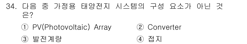 무선설비기사 2017년 34번 - 정답은 4번 '접지'입니다. 가정용 태양전지 시스템의 주요 구성 요소는 ... 에 관한 핵심 기출문제