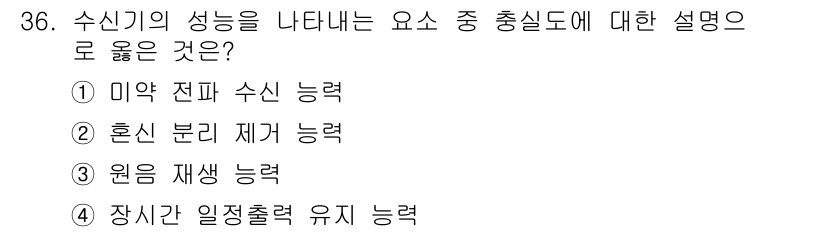 무선설비기사 2017년 36번 - 정답은 ② 혼신 분리 제거 능력입니다. 무선 설비에서 신호의 성능을 유지... 에 관한 핵심 기출문제