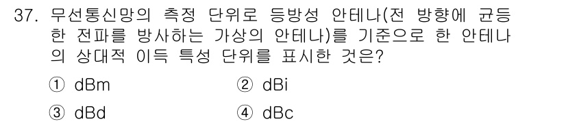 무선설비기사 2017년 37번 - 무선설비기사 문제에서, 전파의 세기와 관련된 단위는 dBm입니다. dBm... 에 관한 핵심 기출문제