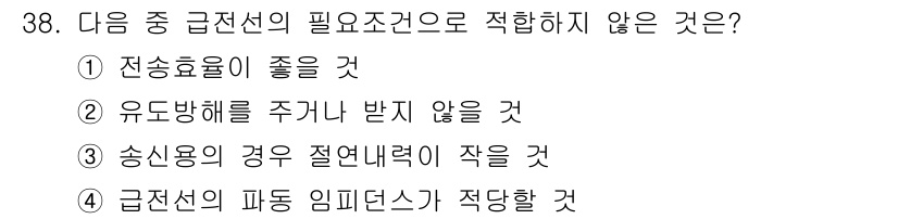 무선설비기사 2017년 38번 - . 

전송효율이 좋을 것이라는 조건은 급전선의 필요조건과 관련이 없습니... 에 관한 핵심 기출문제