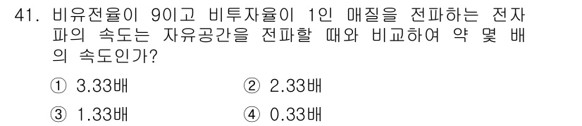 무선설비기사 2017년 41번 - . 

비유전율이 90일 때, 전자파의 속도는 진공에서의 속도에 비해 √... 에 관한 핵심 기출문제