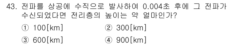 무선설비기사 2017년 43번 - 전파가 수직으로 발생할 때, 전파의 수신기까지 도달하는 거리(전파의 높이... 에 관한 핵심 기출문제