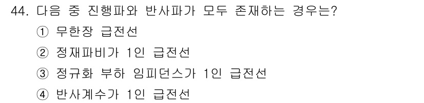 무선설비기사 2017년 44번 - 무선 설비에서는 진행파와 반사파가 모두 존재할 때, 주로 정재파가 형성되... 에 관한 핵심 기출문제
