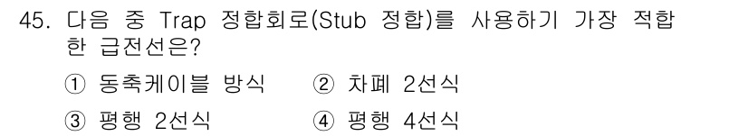 무선설비기사 2017년 45번 - . 평행 2선식

Stub 정합 회로는 주로 평행한 2선식에서 가장 효과... 에 관한 핵심 기출문제