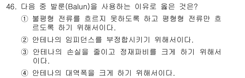 무선설비기사 2017년 46번 - Balun은 안테나의 대역폭을 확대하여 신호 전송의 효율성을 높이기 위해... 에 관한 핵심 기출문제