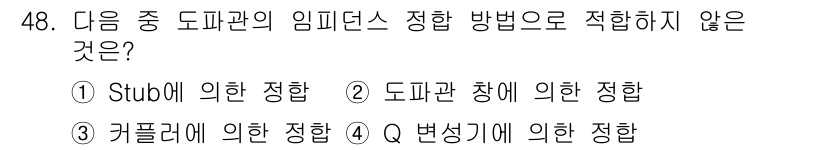 무선설비기사 2017년 48번 - Q 변동기에 의한 정합은 도파관의 임피던스 매칭 방법과 일치하지 않습니다... 에 관한 핵심 기출문제