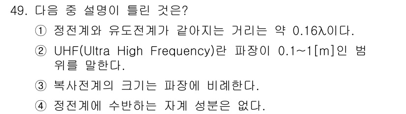 무선설비기사 2017년 49번 - 해설: 복사체의 크기는 파장에 따라 다르지만, 주어진 보기에서는 복사체의... 에 관한 핵심 기출문제