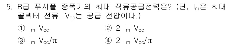 무선설비기사 2017년 5번 - B급 퓨시폴 중폭기의 최대 직류공급전력은 임의의 전압V cc와 연관되어 ... 에 관한 핵심 기출문제